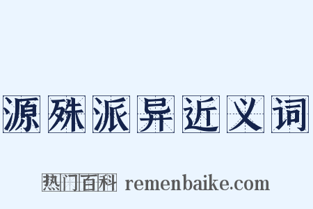 源殊派异近义词是什么意思的图片